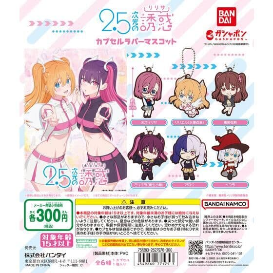 2.5次元の誘惑 カプセルラバーマスコット