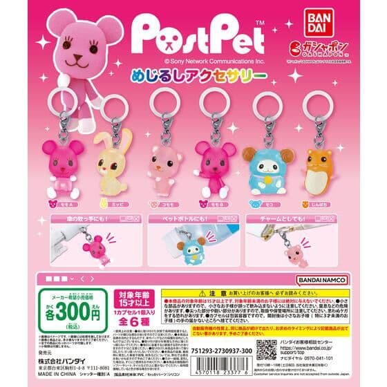 ポストペット めじるしアクセサリー