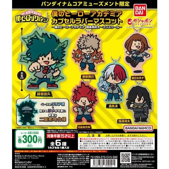 バンダイナムコアミューズメント限定 僕のヒーローアカデミア カプセルラバーマスコット～僕のヒーローアカデミア 雄英高校オープンスクール～