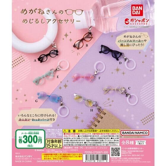 めがねさんのめじるしアクセサリー