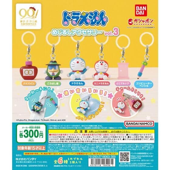 ドラえもん めじるしアクセサリー vol.3