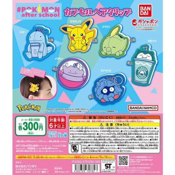 #Pokémon after school カプセルヘアクリップ