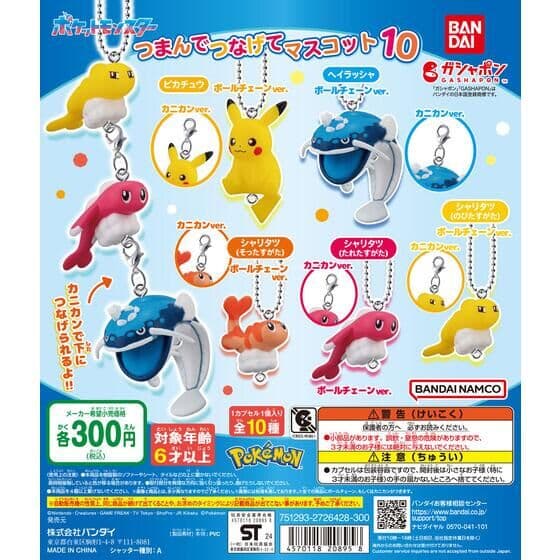 ポケットモンスター つまんでつなげてマスコット10