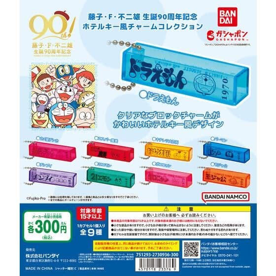 藤子・F・不二雄 生誕90周年記念 ホテルキー風チャームコレクション
