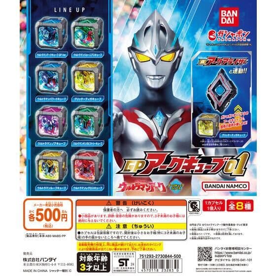 ウルトラマンアーク GPアークキューブ01
