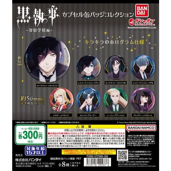 黒執事 -寄宿学校編- カプセル缶バッジコレクション
