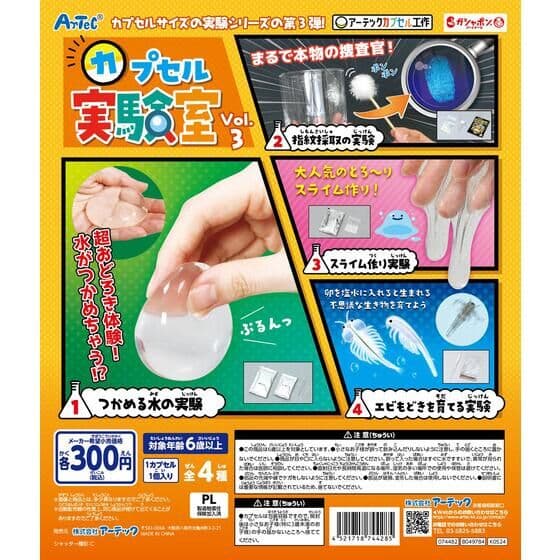 【アーテックカプセル工作】カプセル実験室 Vol.3