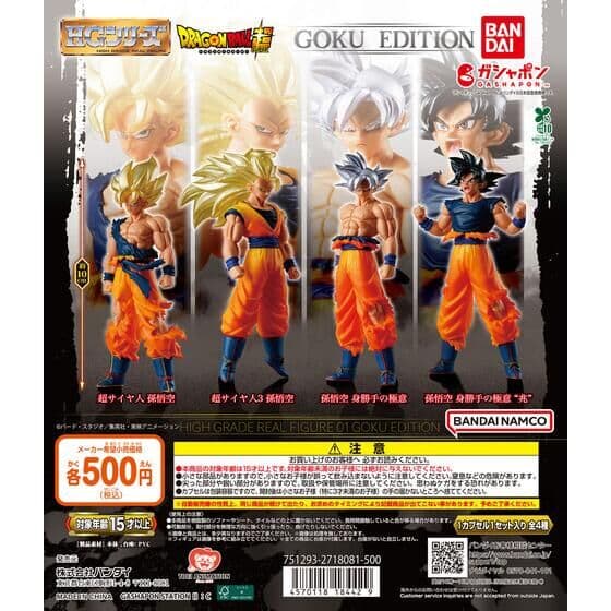 HGドラゴンボール01 GOKU EDITION