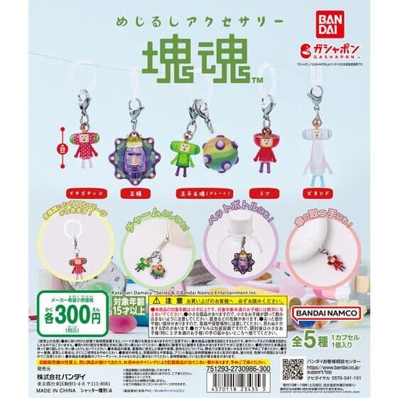 めじるしアクセサリー 塊魂