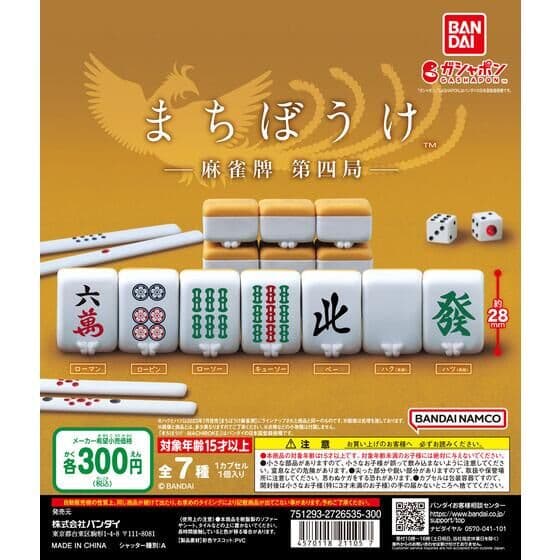 まちぼうけ 麻雀牌 第四局
