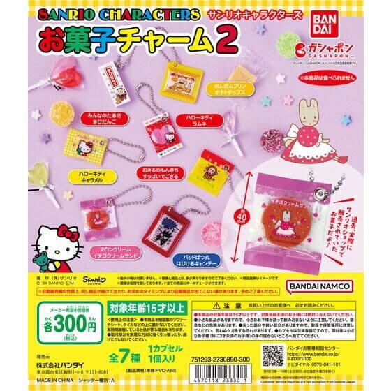 サンリオキャラクターズ お菓子チャーム2