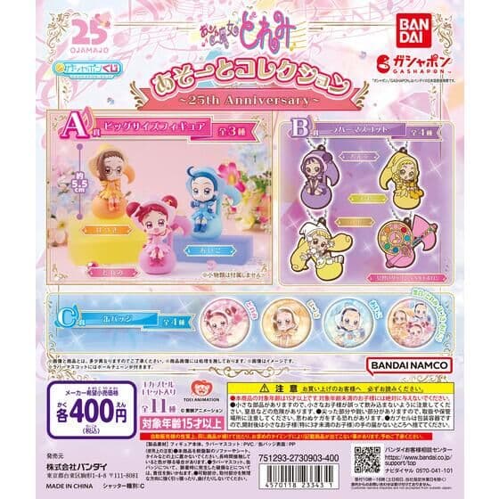 おジャ魔女どれみ あそーとコレクション～25th Anniversary～