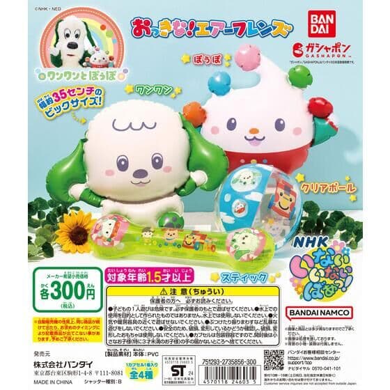 NHKいないいないばあっ！ おっきな！エアーフレンズ