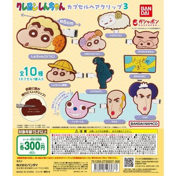 クレヨンしんちゃん カプセルヘアクリップ３
