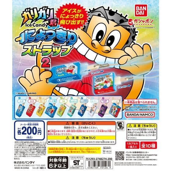 ガリガリ君 にょっきりストラップ2