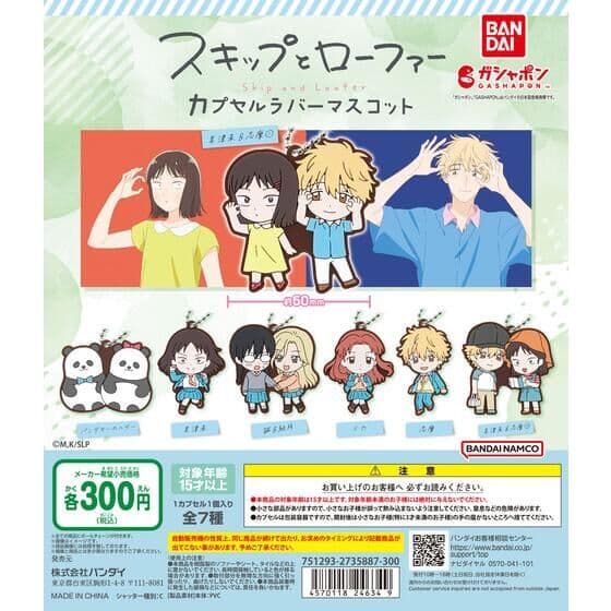 スキップとローファー カプセルラバーマスコット