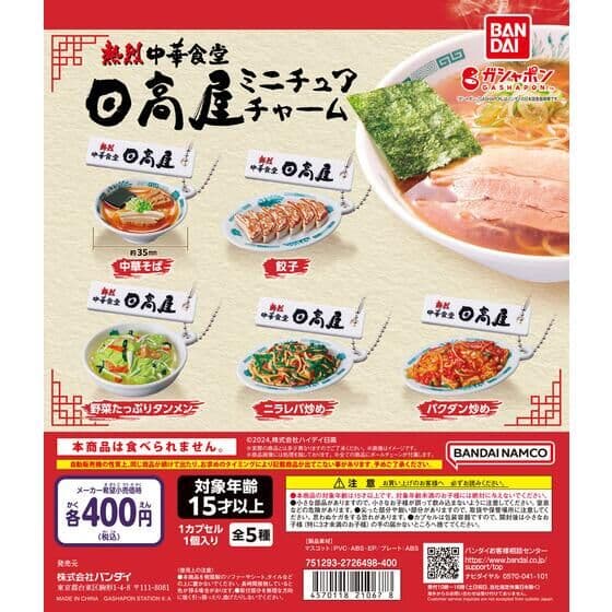 熱烈中華食堂 日高屋 ミニチュアチャーム