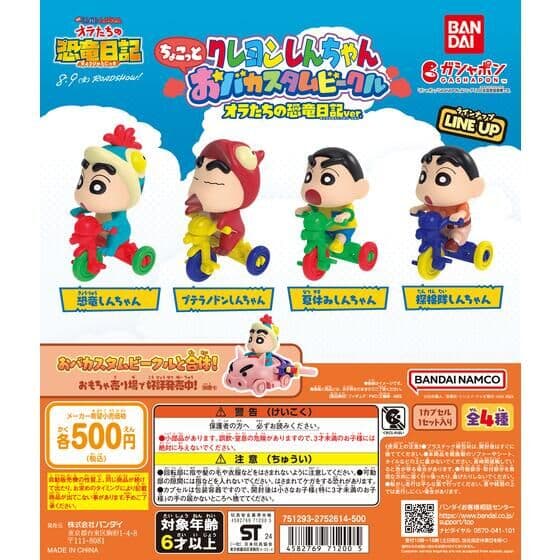 クレヨンしんちゃん ちょこっとおバカスタムビークル オラたちの恐竜日記ver.