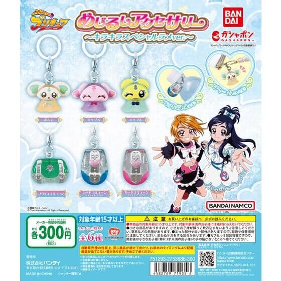 ふたりはプリキュア めじるしアクセサリー～キラキラスペシャルラメver.～