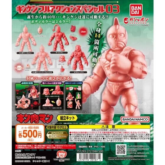 キン肉マン キンケシフルアクションスペシャル03