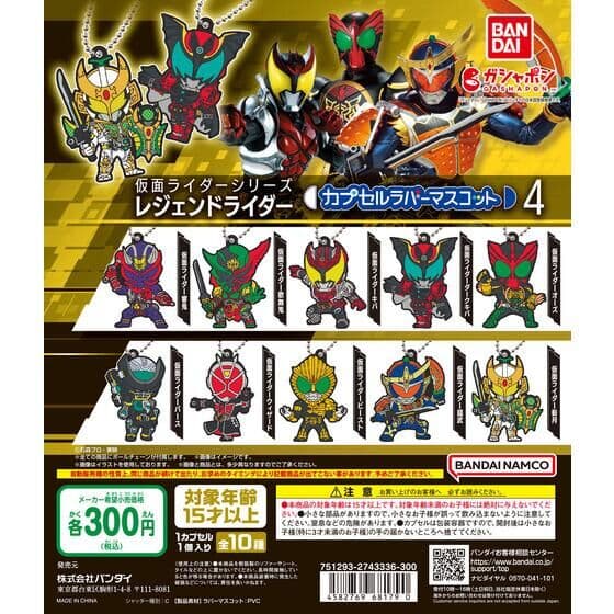 仮面ライダーシリーズ レジェンドライダー カプセルラバーマスコット4