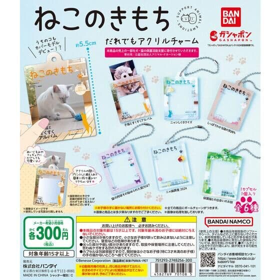 ねこのきもち だれでもアクリルチャーム