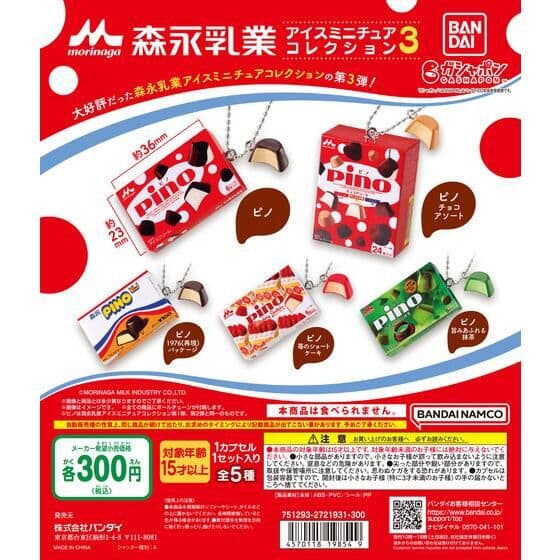森永乳業 アイスミニチュアコレクション3