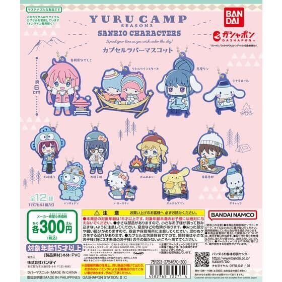 ゆるキャン△×サンリオキャラクターズ スペシャルラバーマスコット