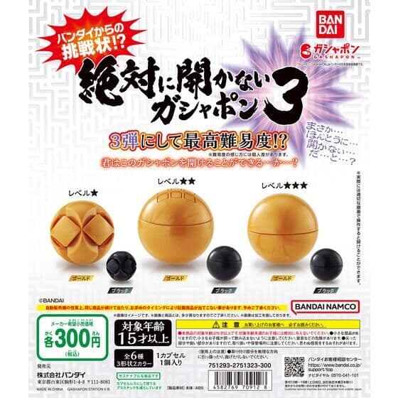 絶対に開かないガシャポン3