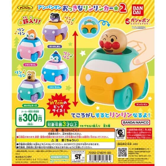 それいけ！アンパンマン アンパンマンおっきなリンリンカー☆２