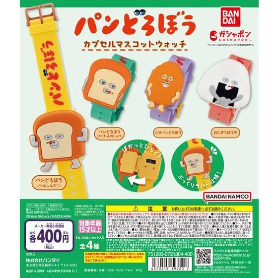 パンどろぼう カプセルマスコットウォッチ