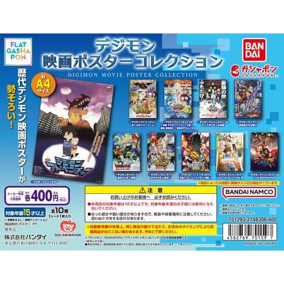 【フラットガシャポン】デジモン 映画ポスターコレクション