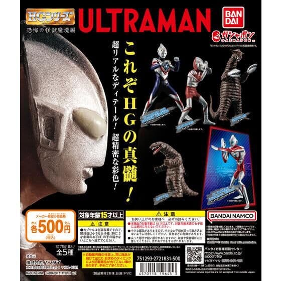 HG ウルトラマン 恐怖の怪獣魔境編