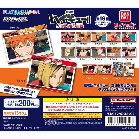 【ジャンボカードダス/フラットガシャポン】劇場版ハイキュー!! ゴミ捨て場の決戦 クリアビジュアルポスター2