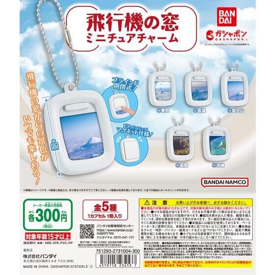 乗り物窓シリーズ 飛行機の窓チャーム