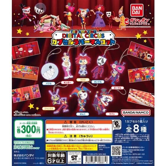 アメイジング・デジタル・サーカス カプセルラバーマスコット