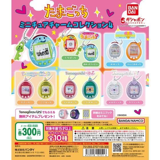 たまごっち ミニチュアチャームコレクション４