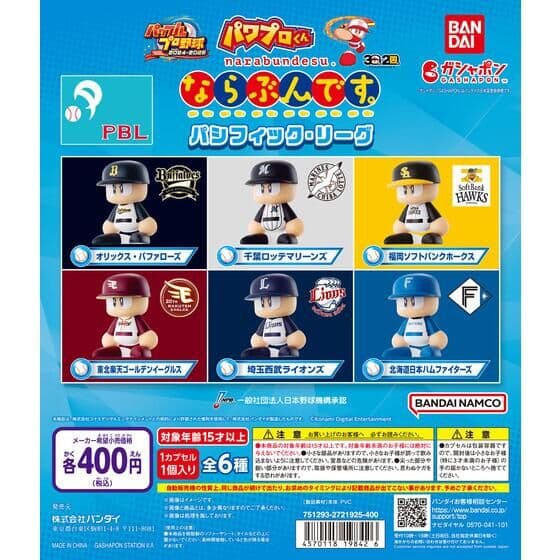 パワプロくん ならぶんです。パシフィック・リーグ
