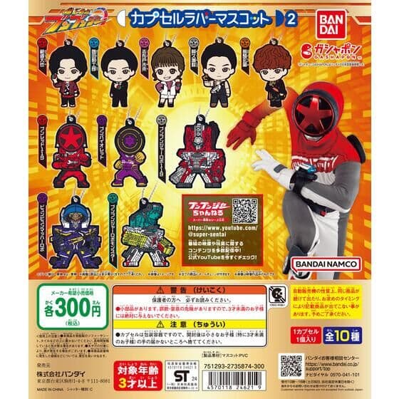 爆上戦隊ブンブンジャー カプセルラバーマスコット2