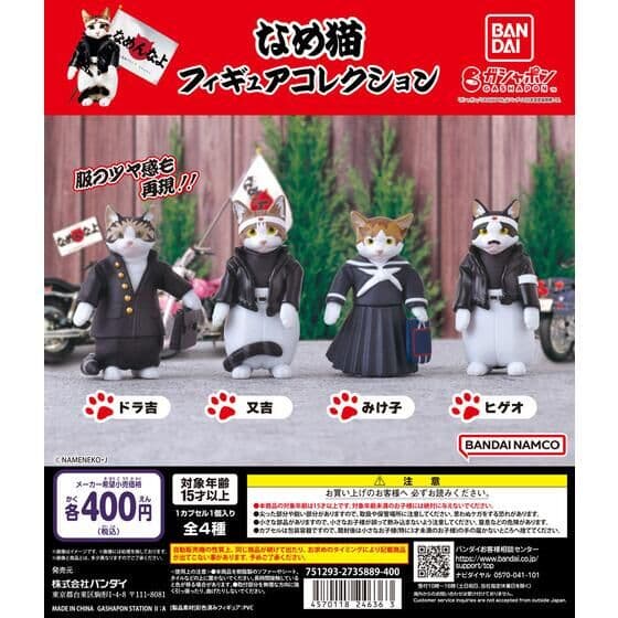 なめんなよ なめ猫フィギュアこれくしょん