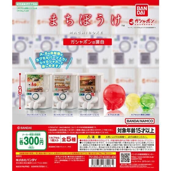 まちぼうけ ガシャポンの場合