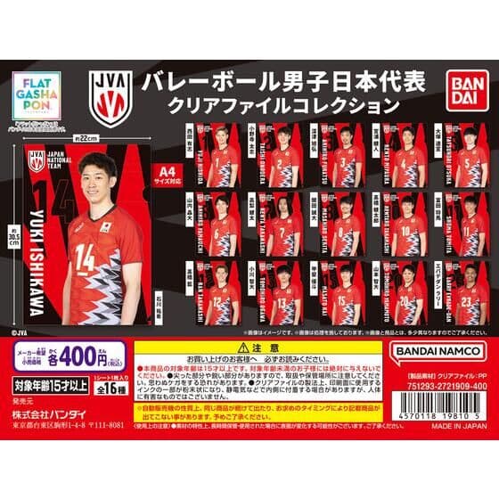 【フラットガシャポン】バレーボール男子日本代表 クリアファイルコレクション