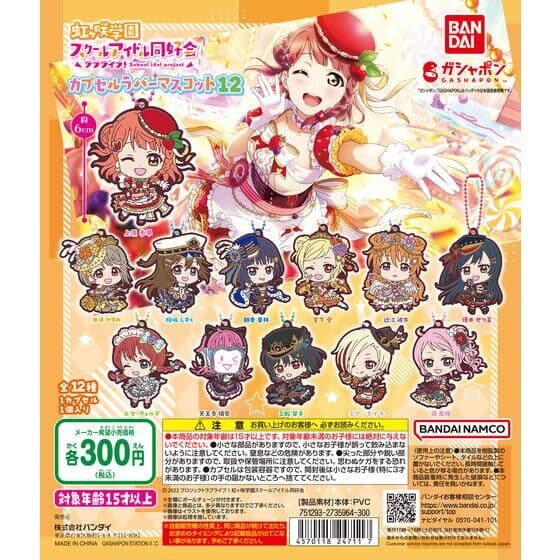 ラブライブ！虹ヶ咲学園スクールアイドル同好会 カプセルラバーマスコット12