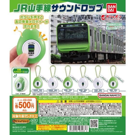 JR山手線 サウンドロップ