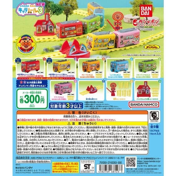 それいけ！アンパンマン キャラレールNEW3