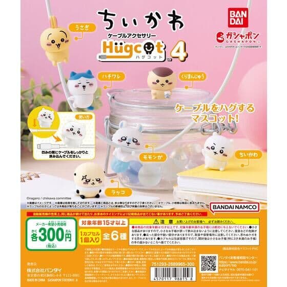 ハグコット ちいかわ4
