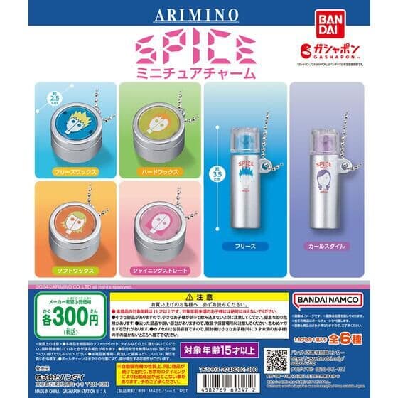 アリミノ スパイス ミニチュアチャーム