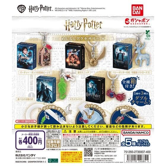 ハリー・ポッター めじるしアクセサリー＋