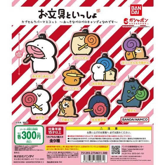 お文具といっしょ カプセルラバーマスコット～おっきなペロペロキャンディなのです～