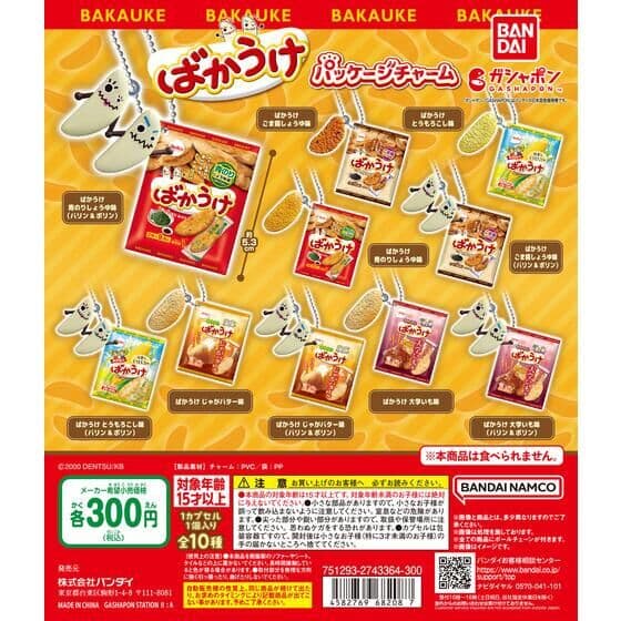 ばかうけ パッケージチャーム